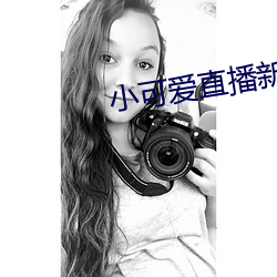小可爱直播新版