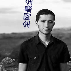 全网最全资源app
