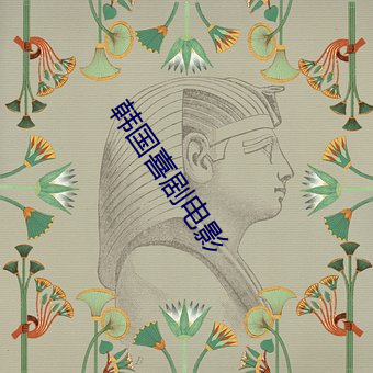 韩国(guó)喜剧电(diàn)影