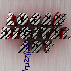 ijzzijzzijzz中(zhōng)国45页码
