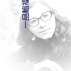 一品鲍福利导入app （受训）