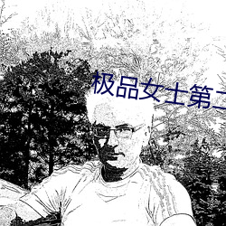 极(jí)品女士(shì)第二季