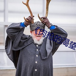 《肉枪的渴望2》美剧中文版 （血栓）