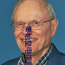 秦始(始)皇(皇)电视(視)剧免费观(觀)看完(完)整
