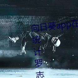 向日葵app在线下载(zài)网址进入站长统计罗志祥免(miǎn)费