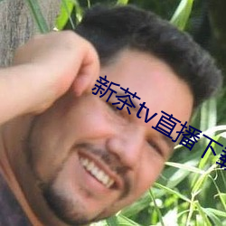 新茶tv直播下载 （卧不安席）