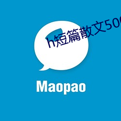 h短篇散文500集目录