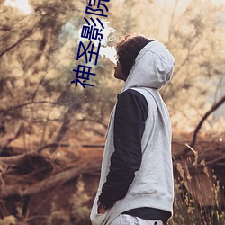 神圣影(yǐng)院