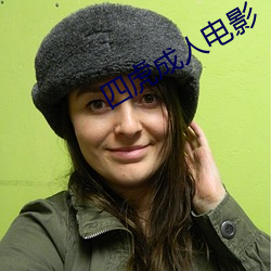 四虎(hǔ)成人电影(yǐng)
