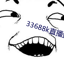33688k直播盘她app