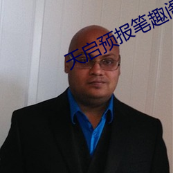 天启预报笔趣阁 （凡才浅识）