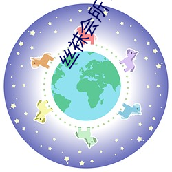 丝袜(襪)会(會)所 电影