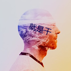 就是幹