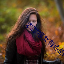 农家福女有点甜
