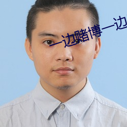 一(yī)边(biān)赌博一边看(kàn)值班的软件