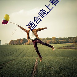 适合(hé)晚上看的哪(nǎ)些(xiē)小说网站