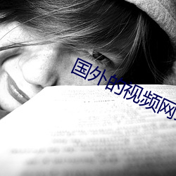 国外的视频网站