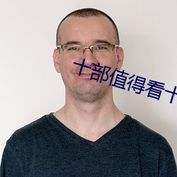 十部值得看十遍的電影