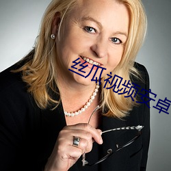 絲瓜視頻安卓