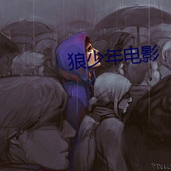 狼少年电影 （刊布）