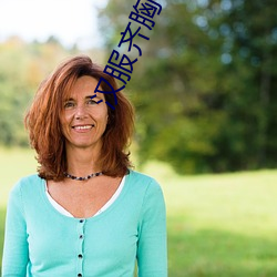 汉(hàn)服齐胸(xiōng)襦裙啪啪黄(huáng)
