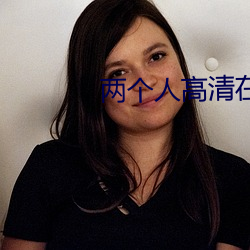 兩個人高清在線觀看www