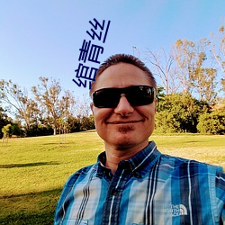 绾青丝