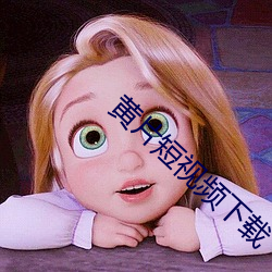 黄片短视(視)频(頻)下载(載)