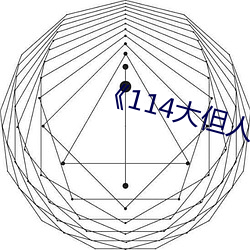 《114大但(但)人文艺术(術)》