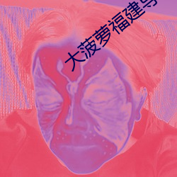 大菠萝福建导航APP