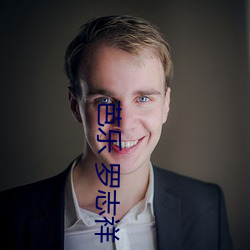 芭乐 罗志祥