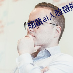 明星ai人脸替换脸打扑克网址 （火海刀山）