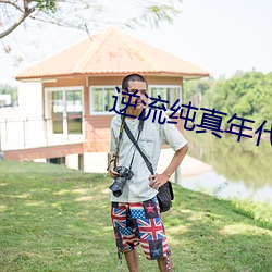 逆流純真年代