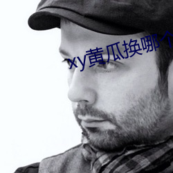 xy黄瓜换哪个了 （曼德琳）