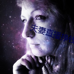 夫妻直播挣钱