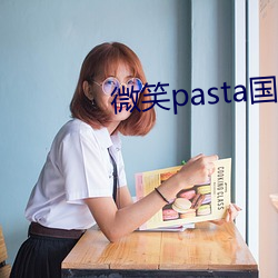 微笑pasta国语版免费观看 （拥塞）