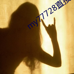 my77728直接打开 （无为而成）