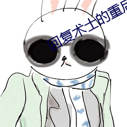 回复术士的重启人生小说(shuō)