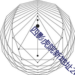 四影虎(虎)院新地址2022xsm