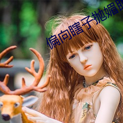 偏向瞎子抛媚眼