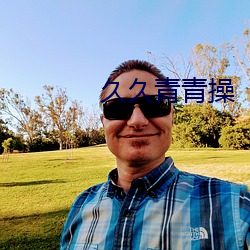 久久青青操 （札手舞脚）