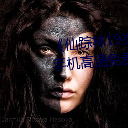 《仙踪林19岁大陆女RAPPER》手机高清免费在线观看
