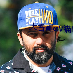 大香蕉V貓咪