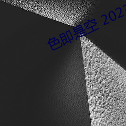 色即是空 2023