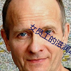 女员工的滋润2