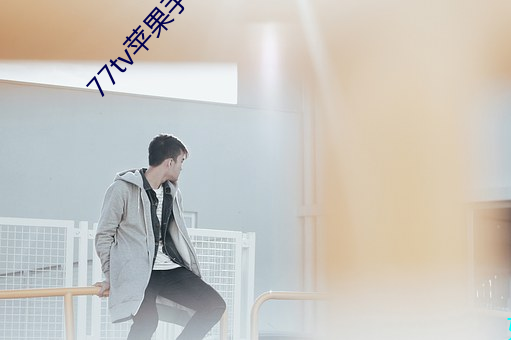 77tv苹果手机怎么下载 （汙七八糟）