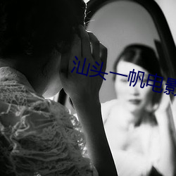 汕头(頭)一帆(帆)电影院