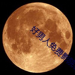 好男人免费影院在线直播