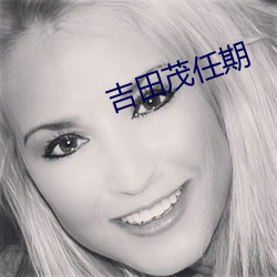 吉田茂任期