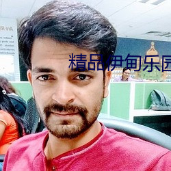 精品伊甸乐园麻豆
